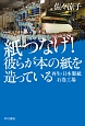 紙つなげ！彼らが本の紙を造っている