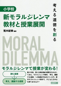 小学校 新 モラルジレンマ 教材と授業展開 考える道徳を創る 荒木紀幸 本 漫画やdvd Cd ゲーム アニメをtポイントで通販 Tsutaya オンラインショッピング