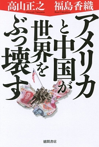 アメリカと中国が世界をぶっ壊す 福島香織 本 漫画やdvd Cd ゲーム アニメをtポイントで通販 Tsutaya オンラインショッピング