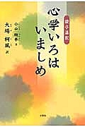 駿亭講釈　心学いろはいましめ