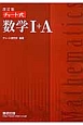 チャート式　数学1＋A＜改訂版＞