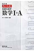 チャート式　基礎と演習　数学１＋Ａ＜改訂版＞