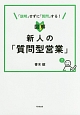 図解・新人の「質問型営業」