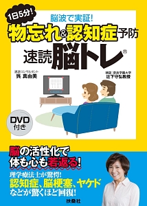 1日5分!脳波で実証!物忘れ&認知症予防 速読脳トレ