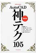 ＡｕｔｏＣＡＤ神テク１０５＜増補改訂版＞