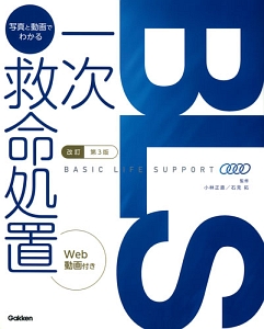 BLS（一次救命処置） DVD BLS（一次救命処置） DVD BLS DVD Set | AHA
