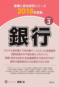 銀行　産業と会社研究シリーズ３　２０１８