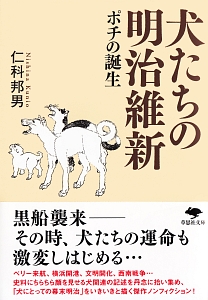 犬たちの明治維新