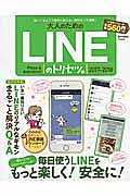 大人のためのＬＩＮＥのトリセツ。　２０１７－２０１８