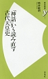 「神話」から読み直す古代天皇史