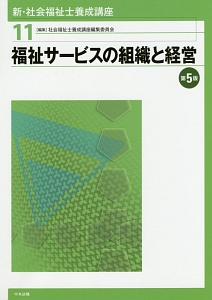 福祉サービスの組織と経営＜第５版＞　新・社会福祉士養成講座１１