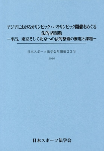 アジアにおけるオリンピック・パラリンピック開催をめぐる法的諸問題　日本スポーツ法学会年報２３