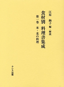 食材別料理書集成　米・麦の料理