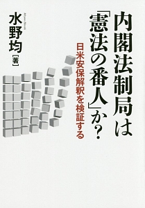 内閣法制局は「憲法の番人」か？