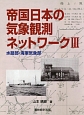 帝国日本の気象観測ネットワーク　水路部・海軍気象部(3)