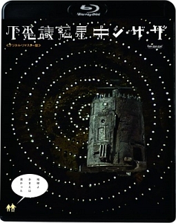 不思議惑星キン・ザ・ザ≪デジタル・リマスター版≫