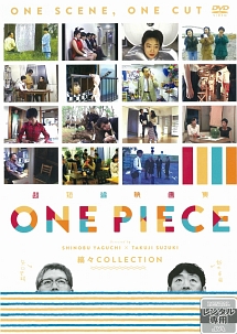 超短編映画集　ＯＮＥ　ＰＩＥＣＥ　矢口史靖×鈴木卓爾監督作品　縞々　ＣＯＬＬＥＣＴＩＯＮ