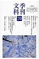 季刊　文科　特集：山房の漱石と夏目家の人々(70)