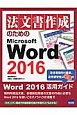 法文書作成のためのMicrosoft　Word2016