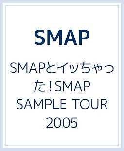 SMAPとイッちゃった！SMAP SAMPLE TOUR 2005/ＳＭＡＰ 本・漫画やDVD