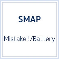 Ｍｉｓｔａｋｅ！／Ｂａｔｔｅｒｙ（Ｂ）