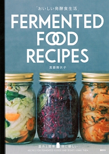 おいしい発酵食生活　ＦＥＲＭＥＮＴＥＤ　ＦＯＯＤ　ＲＥＣＩＰＥＳ