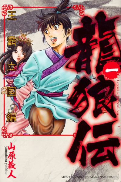 龍狼伝 王霸立国編（1）/山原義人 - レンタルコミック｜TSUTAYA