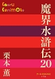 魔界水滸伝(20)