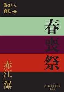 妖花燦爛 赤江瀑アラベスク3⁄赤江瀑 - 販売書籍｜TSUTAYA レンタル