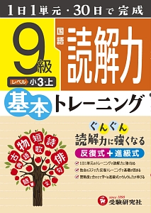 小学基本トレーニング　国語読解力　９級