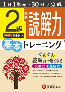 小学基本トレーニング　国語読解力　２級