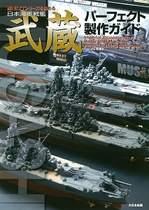 日本海軍戦艦武蔵パーフェクト製作ガイド