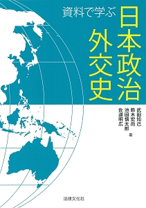 資料で学ぶ日本政治外交史