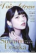 Voice Actress CRYSTAL 表紙+巻頭:上坂すみれ