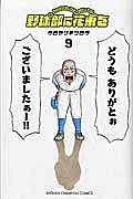 野球部に花束を Knockin’ On YAKYUBU’s Door（9）