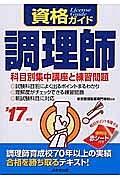 資格ガイド　調理師　２０１７