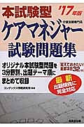 本試験型　ケアマネジャー　試験問題集　２０１７