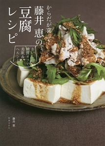 からだが喜ぶ!藤井恵の豆腐レシピ