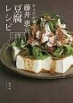 からだが喜ぶ！藤井恵の豆腐レシピ