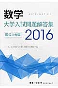 数学　大学入試問題解答集　国公立大編　２０１６