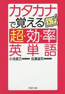 カタカナで覚える「超効率」英単語