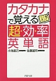 カタカナで覚える「超効率」英単語