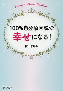 １００％自分原因説で幸せになる！