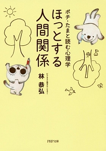 ほっとする人間関係 ポチ・たまと読む心理学