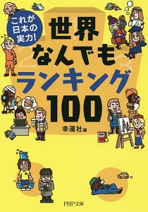 これが日本の実力！世界なんでもランキング１００