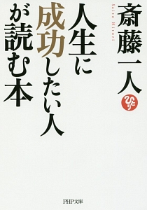 人生に成功したい人が読む本