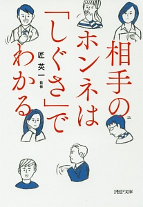 相手のホンネは「しぐさ」でわかる