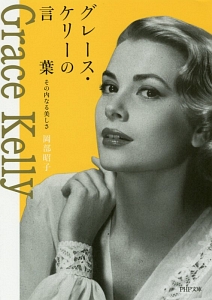 グレース・ケリーの言葉