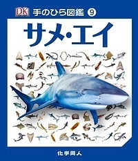 サメ・エイ　手のひら図鑑９
