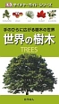 世界の樹木　ネイチャーガイドシリーズ